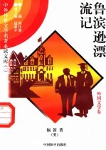 鲁滨逊漂流记 1