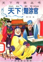 天下糊涂官