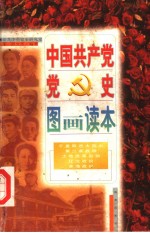 中国共产党党史图画读本 第9卷