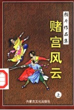 赌宫风云 上