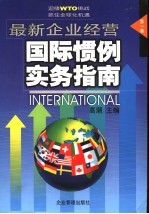 最新企业经营国际惯例实务指南 第1卷