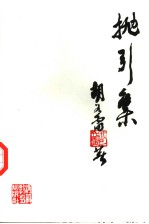 抛引集
