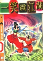笑震江湖 第3册