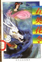 五英花令 上