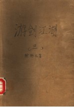 游剑江湖 3