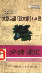 大学英语 新大纲 1-6级分级词汇