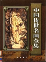 中国传世名画全集 第3卷
