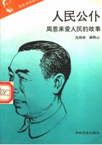 周恩来的故事 6 人民公仆：周恩来爱人民的故事