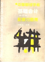 基础会计 修订本 配套习题集