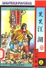 笑笑江湖 上