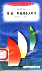 贸易 世界是个大市场
