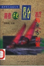高考历史得分技巧与失分对策