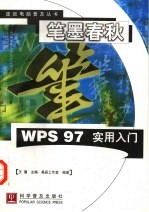 笔墨春秋 WPS 97实用入门