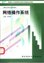 教育部人才培养模式改革和开放教育试点教材 计算机应用专业系列教材 网络操作系统