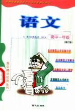 高中一年级语文 修订版