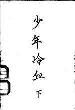 少年冷血 下