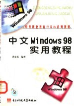 中文 Windows 98实用教程