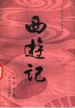 西游记 上