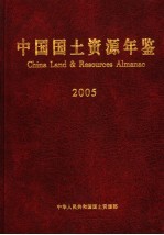 中国国土资源年鉴 2005