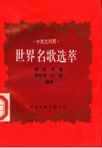 世界名歌选萃 中英文对照