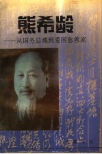 熊希龄 从国务总理到爱国慈善家