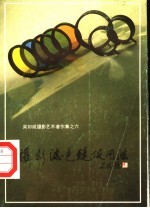 摄影滤色镜使用法