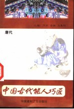 中国古代能人巧匠 第7卷 唐代