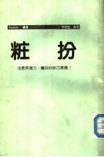 妆扮 更具魅力、瞩目的技巧表现