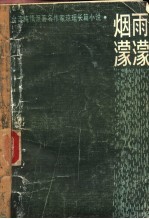 烟雨蒙蒙 台湾纯情派著名作家琼瑶长篇小说选