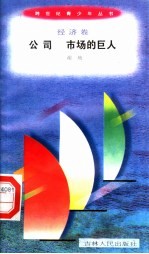 公司 市场上的巨人