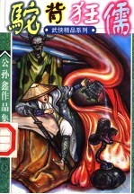 驼背狂儒 第2部 下