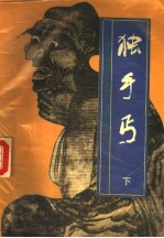 独手丐 下