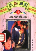 致命武器 1