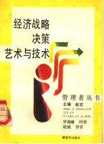 经济战略决策艺术与技术