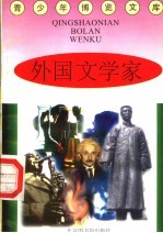 外国文学家