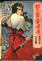 楚留香传奇 蝙蝠传奇 下
