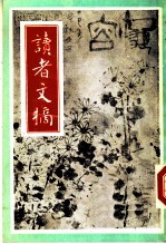 读者文摘 1988年11月号