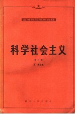 高等院校试用教材 科学社会主义 第2版