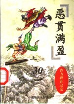 恶贯满盈 上