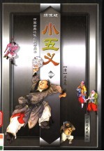 小五义 下