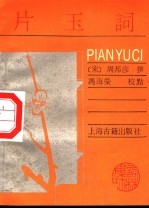 片玉词