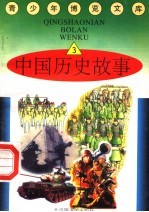 中国历史故事 3