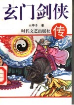 玄门剑侠传 中
