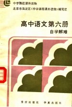 中学课程课外读物 高中语文 第6册 自学解难 附参考答案