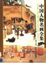 中国人物名画全集 第3卷