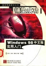 铺垫成功 Windows 98中文版实用入门