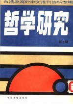 哲学研究 第3辑:台港及海外中文报刊资料专辑