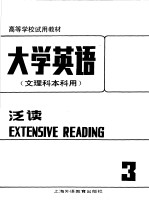 高等学校试用教材 大学英语 文理科本科用 泛读 第3册 修订本