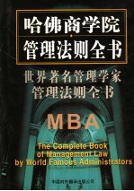 世界著名管理学家管理法则全书 第6卷 第2版