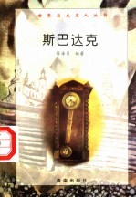 斯巴达克